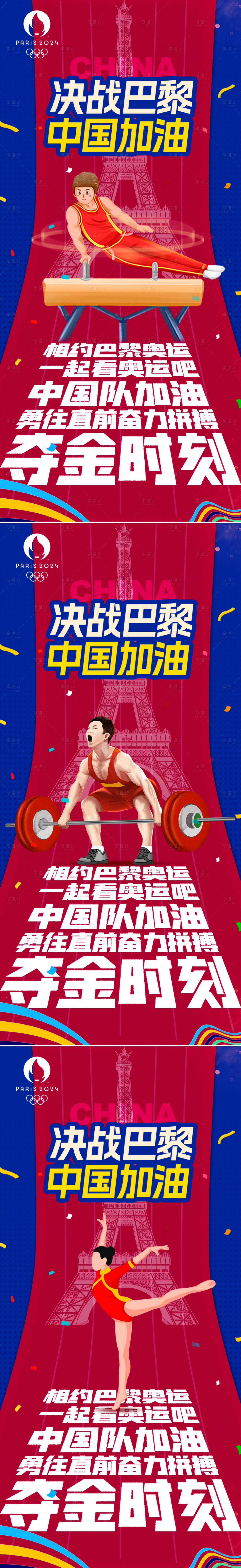 源文件下载【巴黎奥运会系列海报】编号：83010025152517631