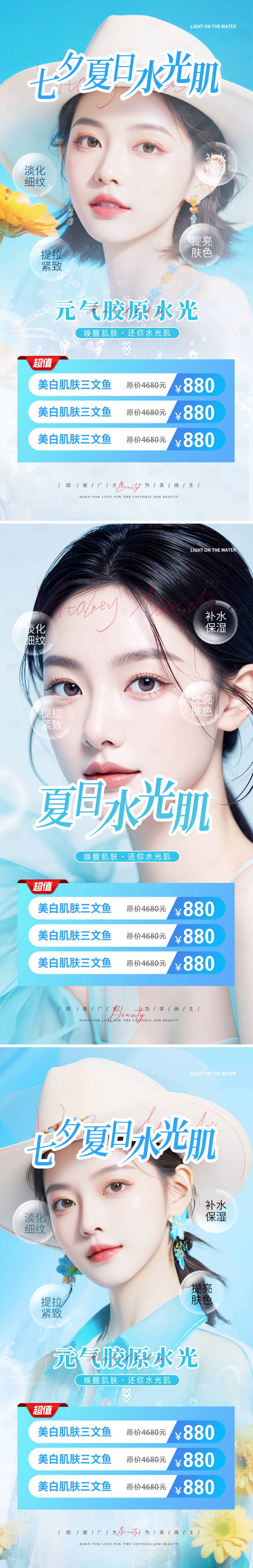 源文件下載【享設計】搜索編號：47340025133849540【醫美夏日水光活動海報】