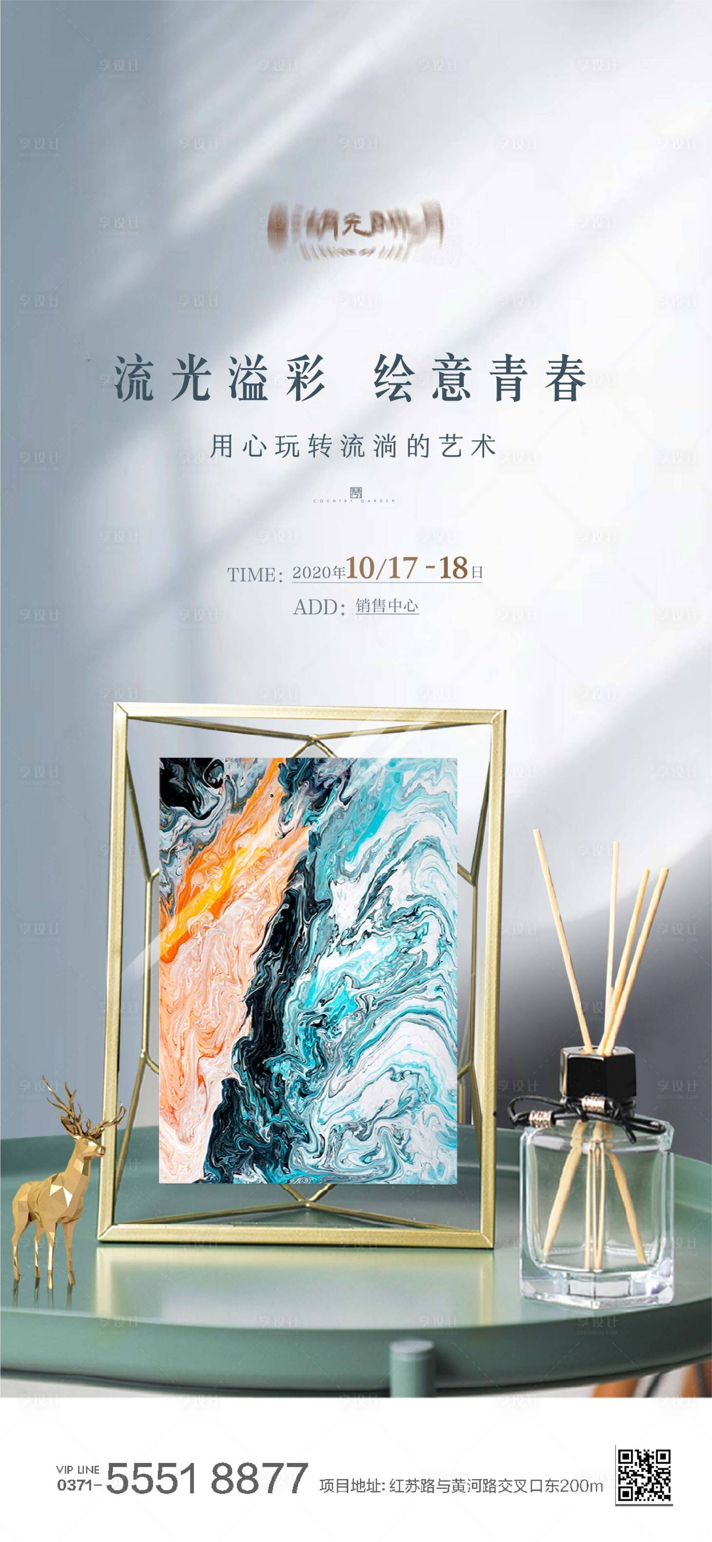 源文件下载【享设计】搜索编号：29350025389388032【流体画绘画海报】