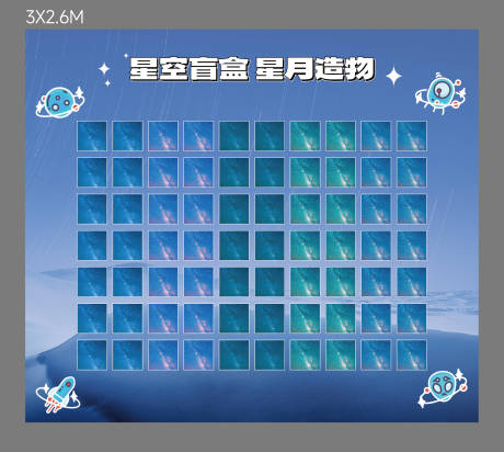 源文件下载【星空盲盒墙】编号：43290025057321579
