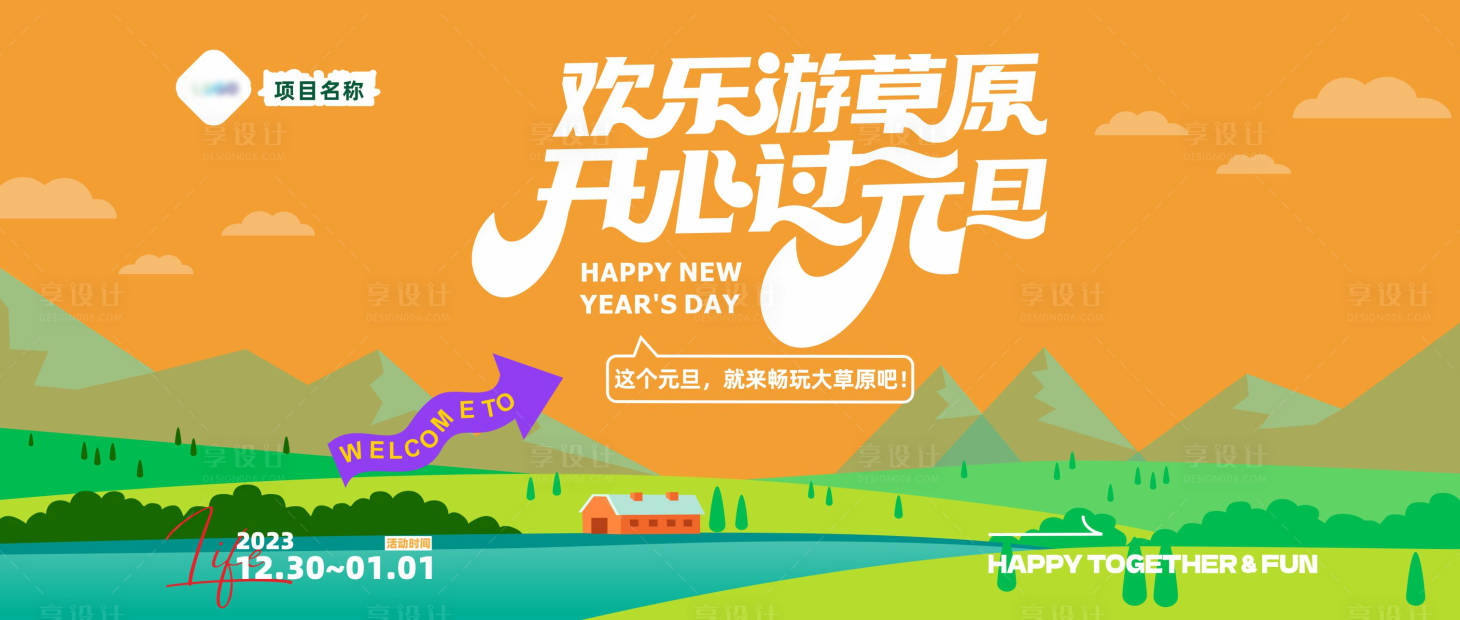 源文件下载【享设计】搜索编号：93190025235269838【元旦草原海报】