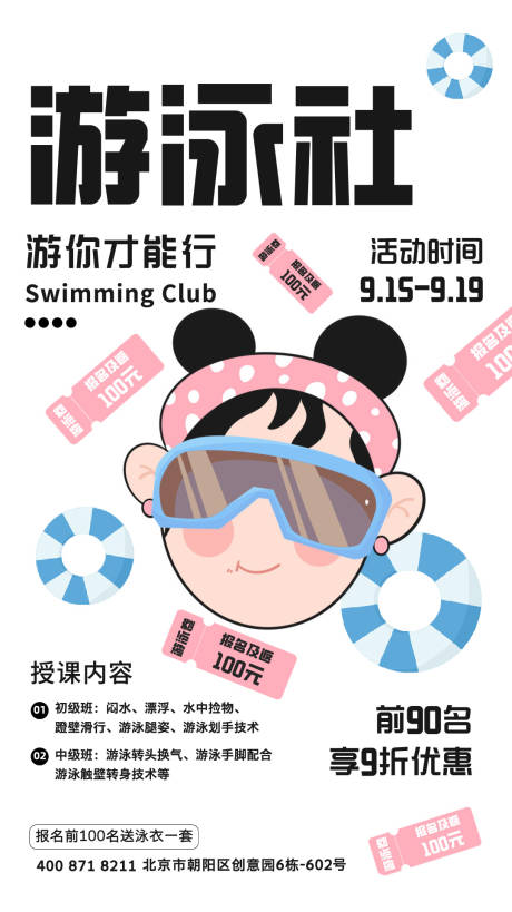 源文件下载【游泳社培训海报】编号：47440025247134269