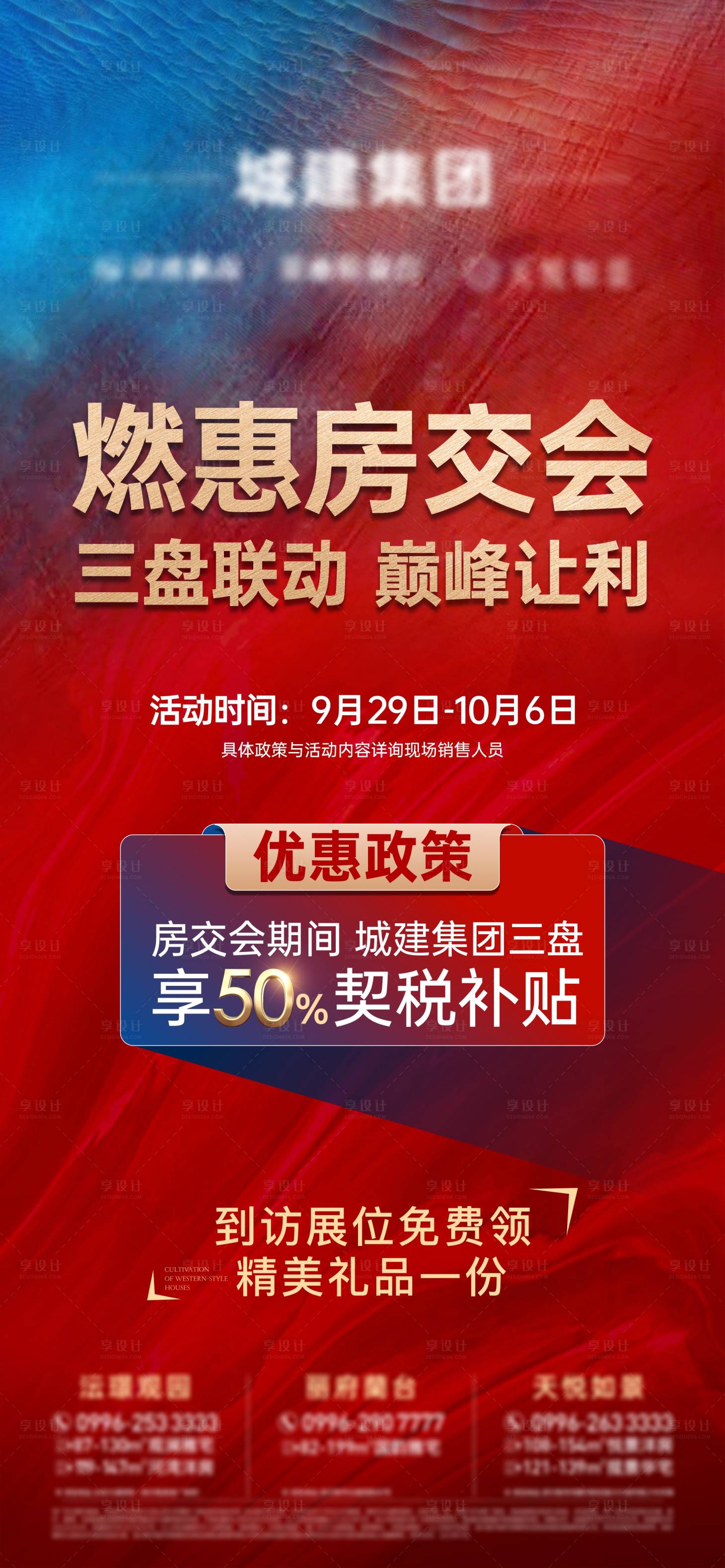 源文件下載【享設計】搜索編號：82700025154912174【地產(chǎn)房交會政策宣傳海報】