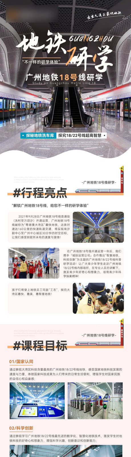源文件下载【享设计】搜索编号：29500024993508587【广州地铁研学课程长图】