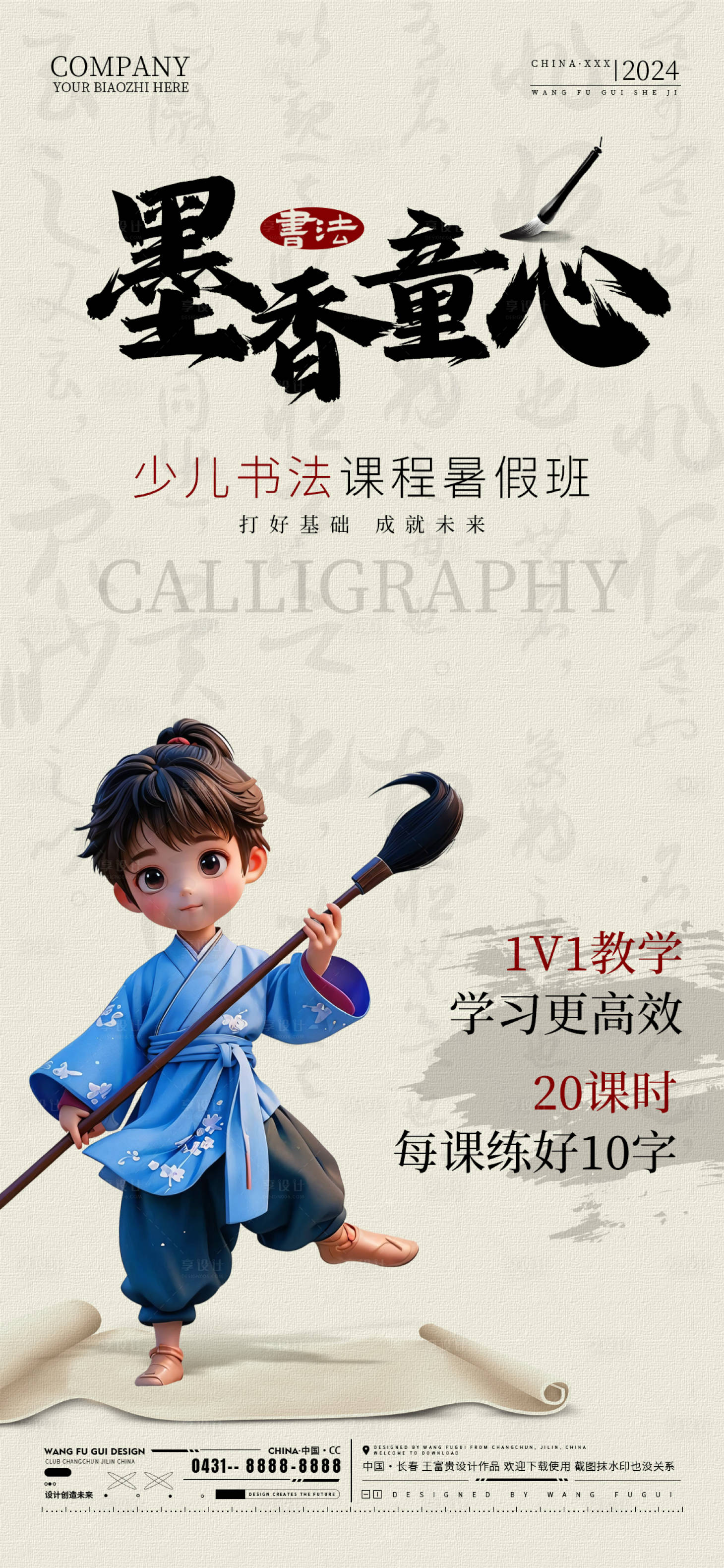 源文件下载【享设计】搜索编号：49580025154298560【少儿暑假书法班招生海报】