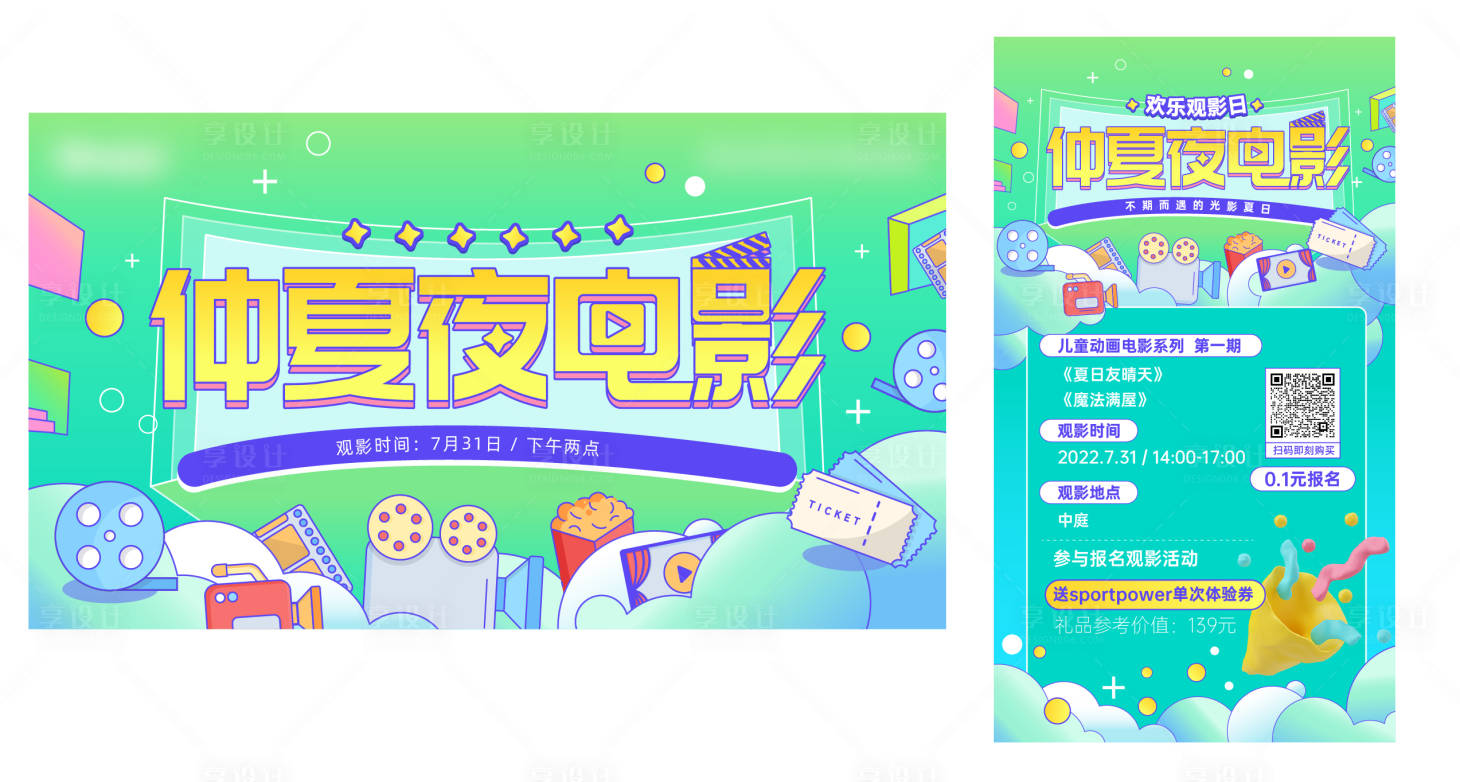 源文件下載【享設計】搜索編號：96250025222991299【仲夏夜觀影活動】
