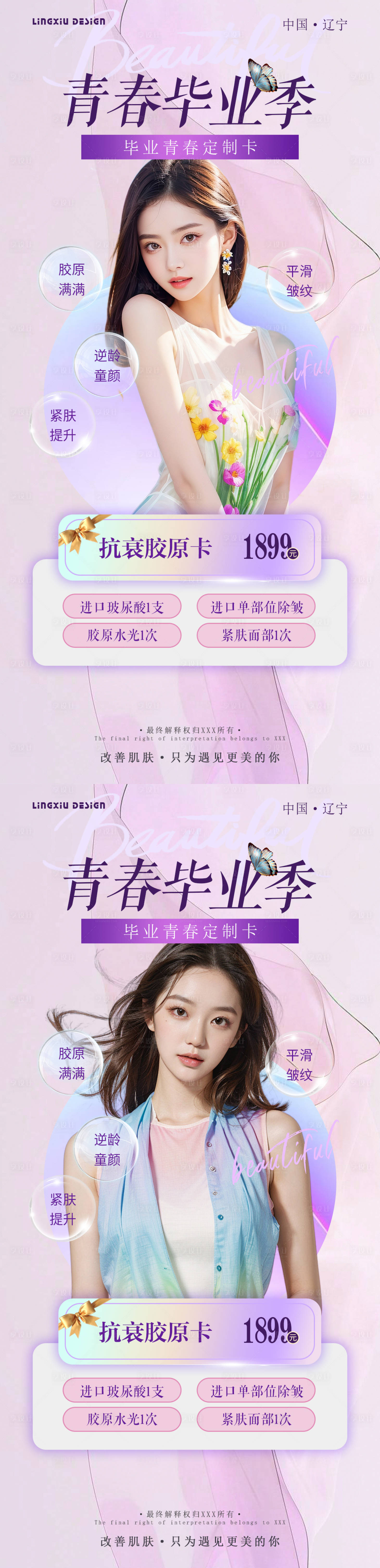 源文件下載【享設計】搜索編號：62350025098119865【醫美畢業季項目套餐海報】
