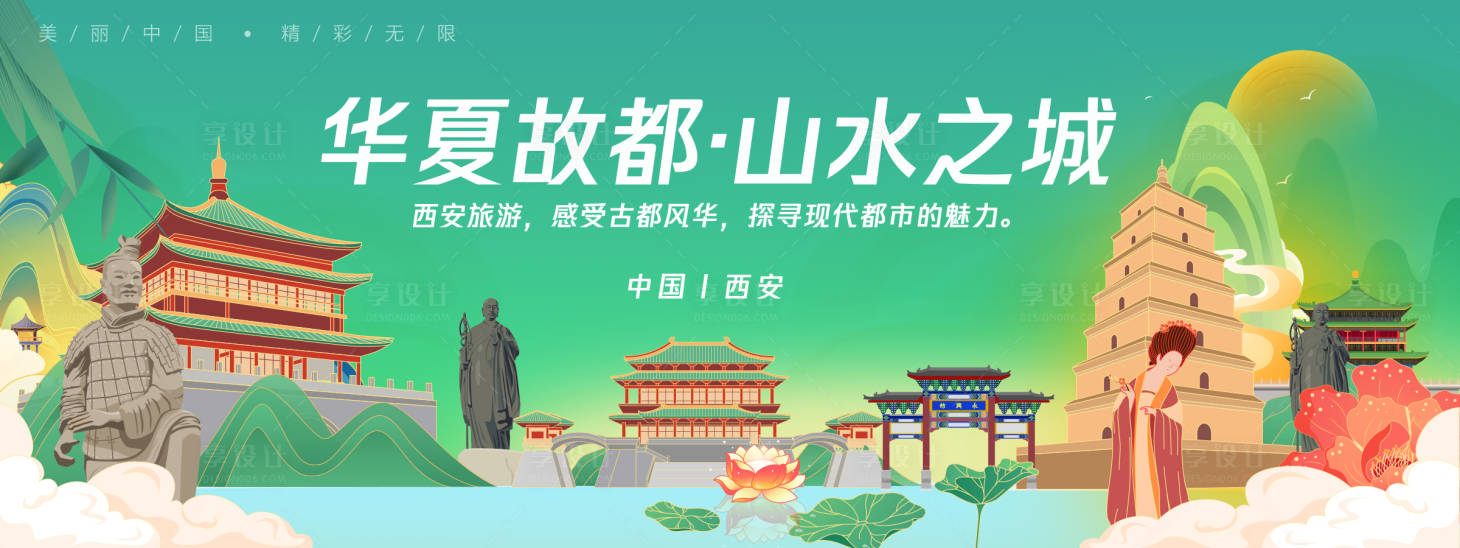 源文件下载【享设计】搜索编号：79030025297345547【西安城市旅游背景板 】