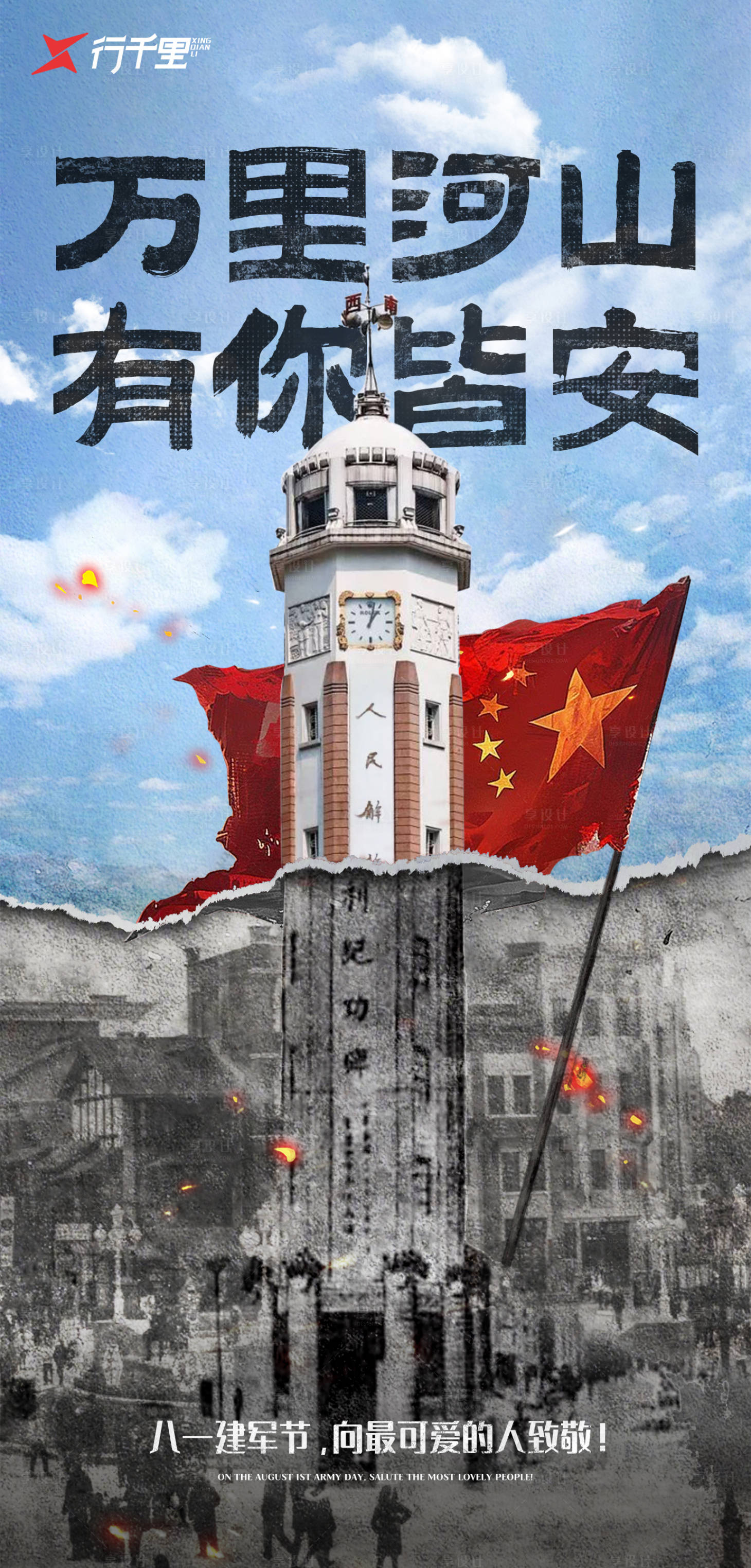 源文件下载【享设计】搜索编号：50720025449506673【建军节品宣海报】