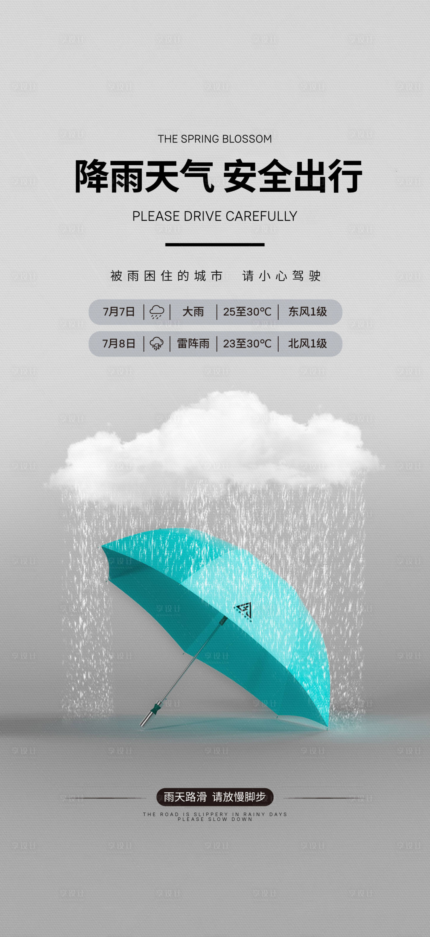 源文件下载【享设计】搜索编号：65020024980885308【雨天温馨提示海报】