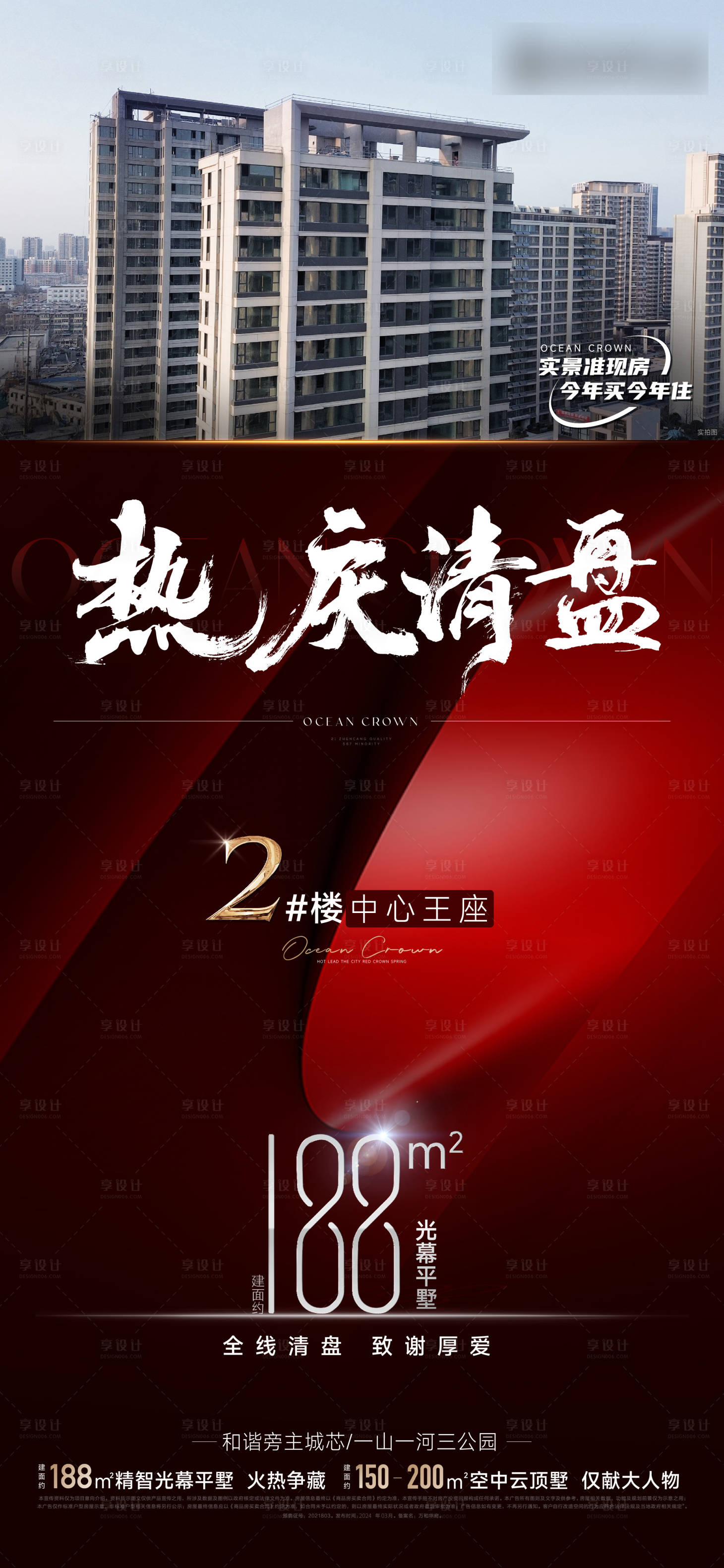 源文件下载【享设计】搜索编号：68420025340338486【地产清盘热庆促销喜庆海报】
