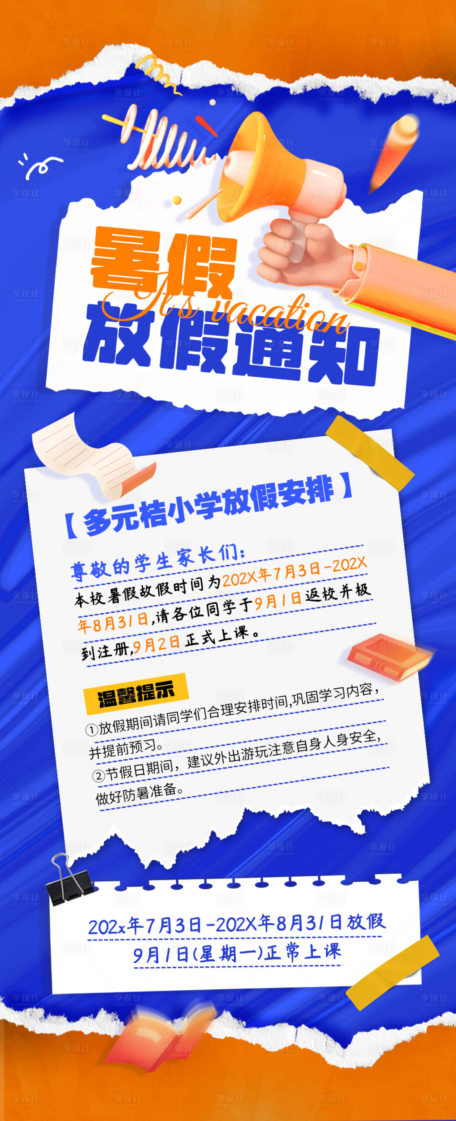 源文件下载【享设计】搜索编号：74530025080118767【学校暑假放假通知宣传海报】