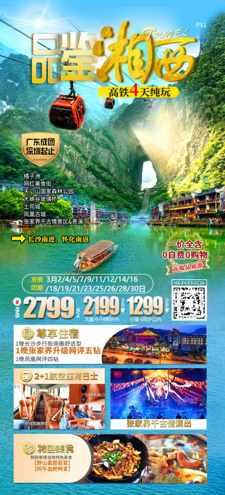 源文件下载【品鉴湘西湖南旅游海报】编号：56560025401766129