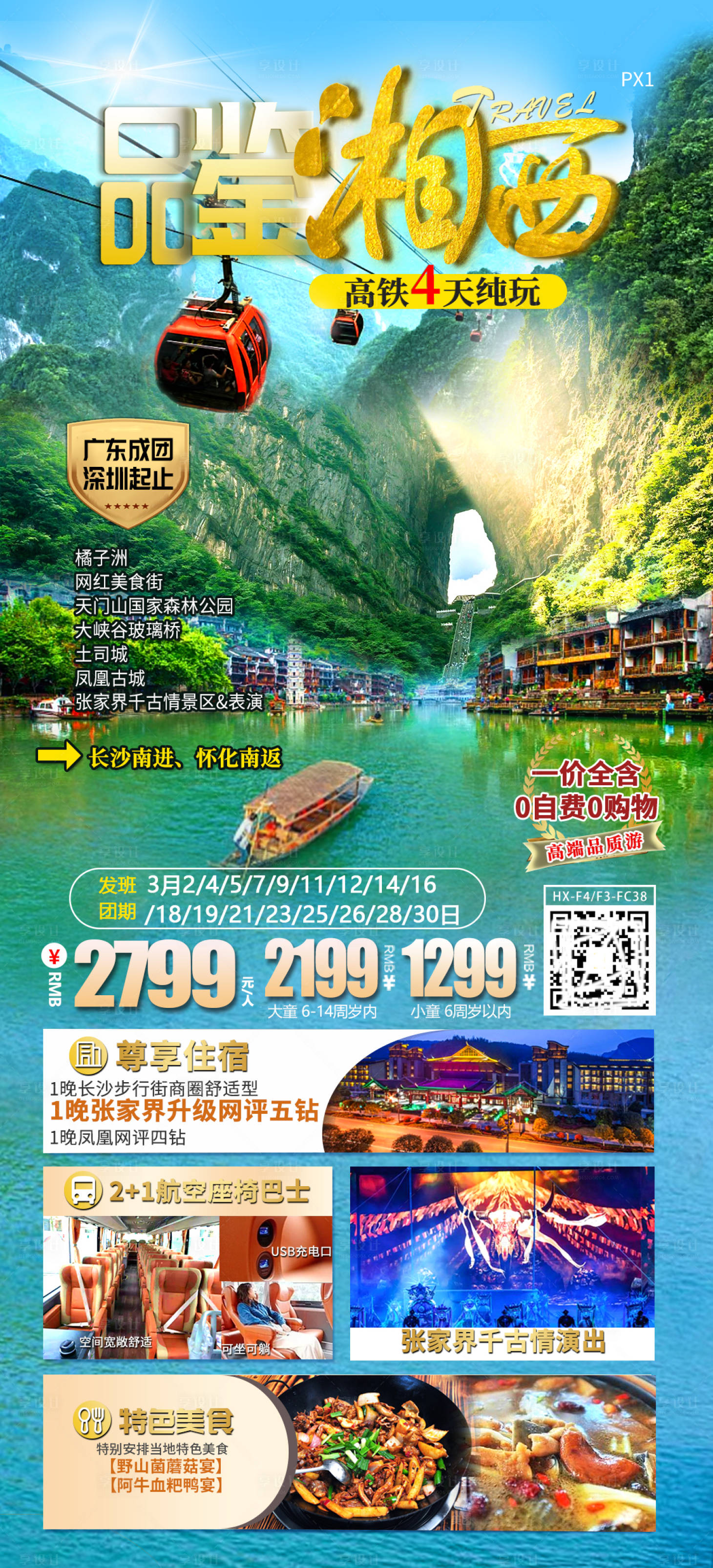 源文件下載【享設計】搜索編號：56560025401766129【品鑒湘西湖南旅游海報】