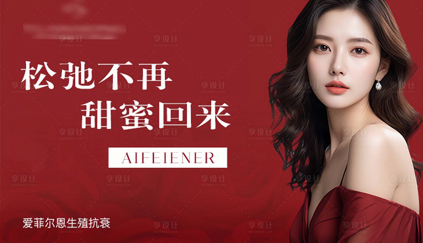 源文件下載【享設計】搜索編號：28160025373103739【醫美私密banner】