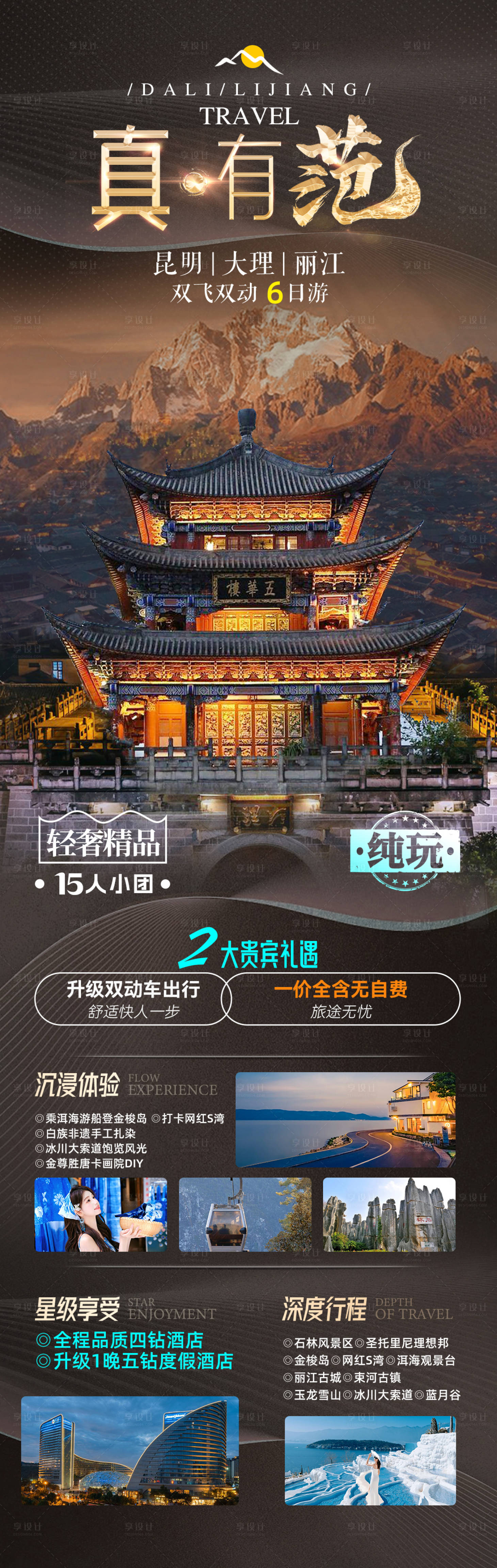 源文件下载【享设计】搜索编号：64890024900801048【云南旅游海报】