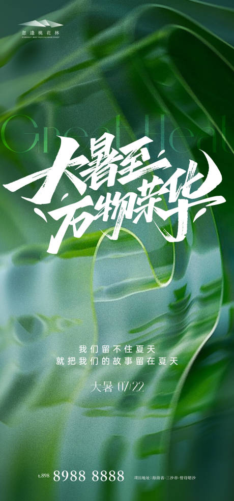 源文件下载【大暑创意海报】编号：62850025017988974