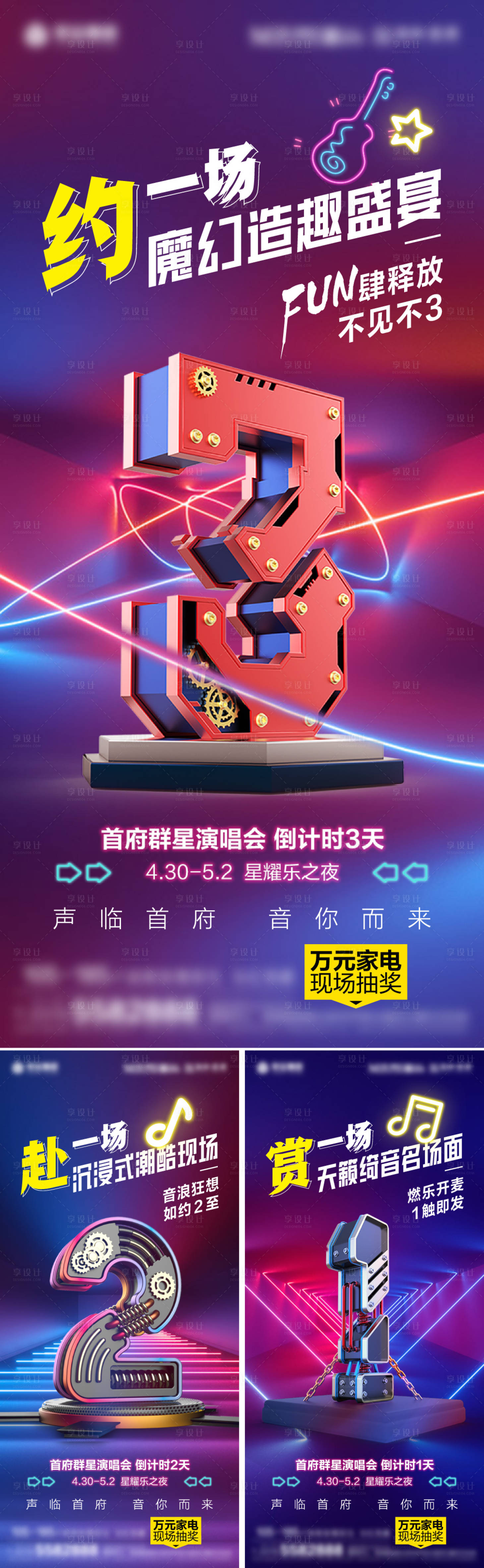 源文件下载【地产演唱会倒计时海报】编号：62940025098893244