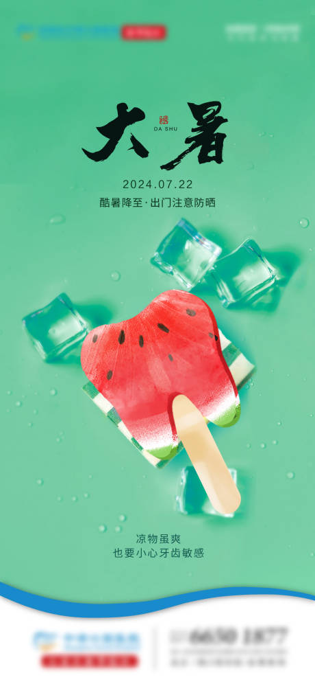 大暑口腔节气单图海报