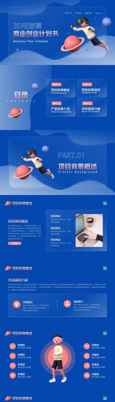 源文件下載【享設計】搜索編號：59880025289454354【3D毛玻璃商業創業計劃書】