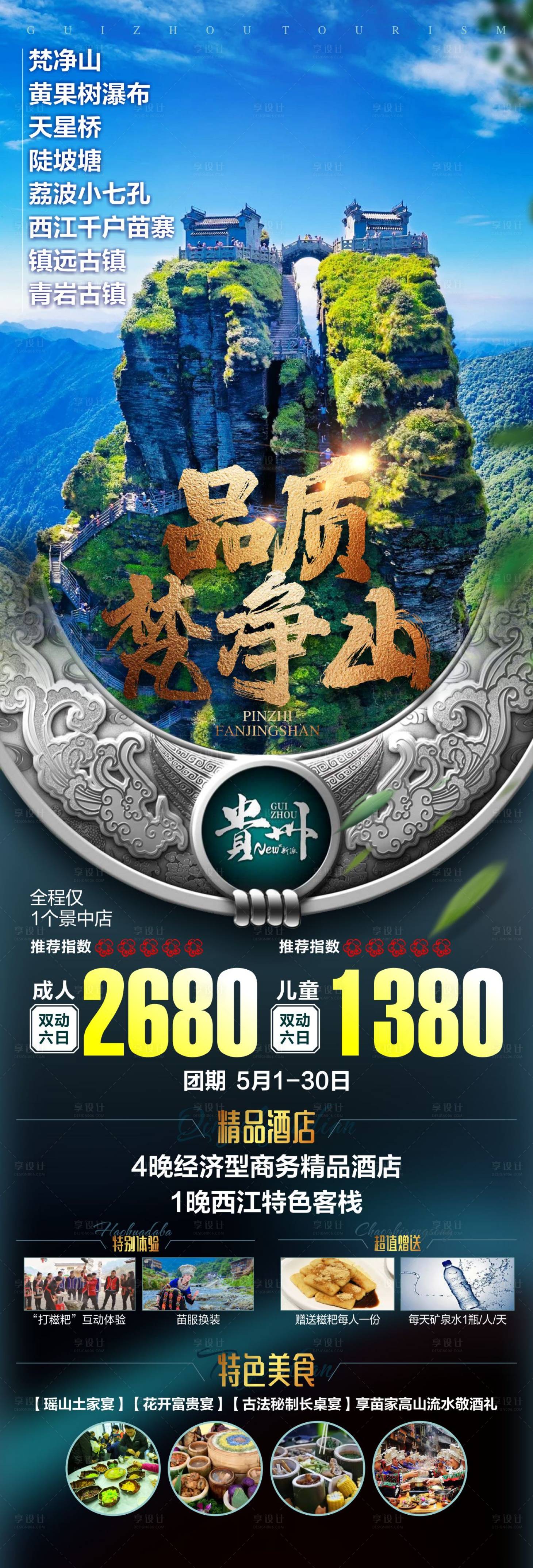 源文件下載【享設計】搜索編號：46540025018593201【貴州梵凈山旅游海報】