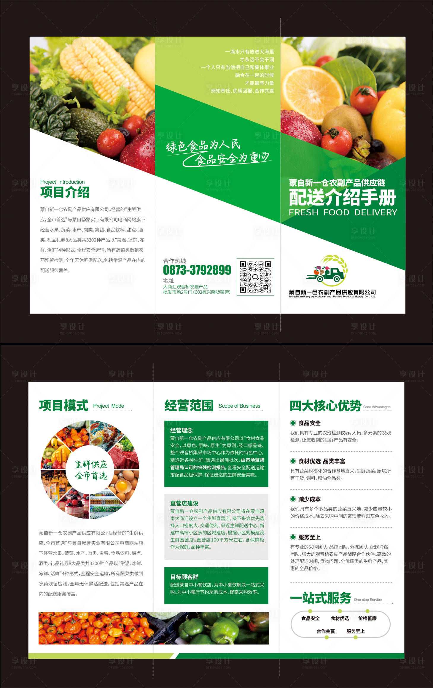 源文件下载【享设计】搜索编号：77530025390813447【农副产品供应链介绍三折页】