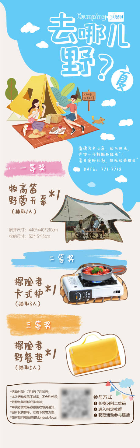 源文件下载【露营招募社群抽奖长图】编号：89010025222967876