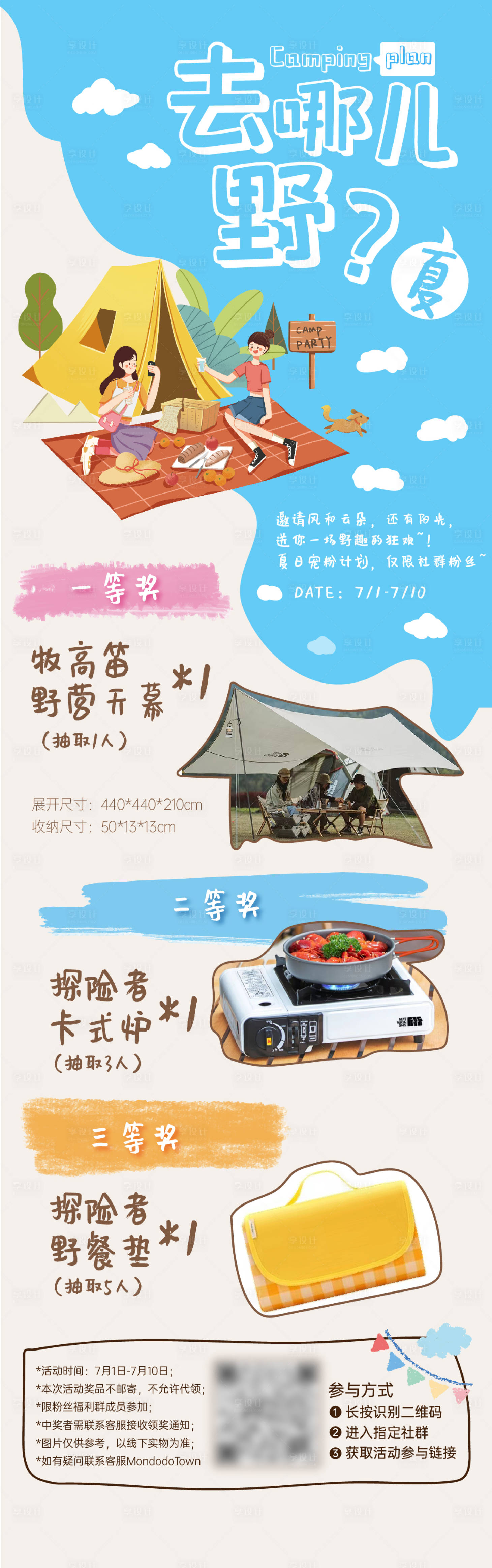 源文件下载【享设计】搜索编号：89010025222967876【露营招募社群抽奖长图】