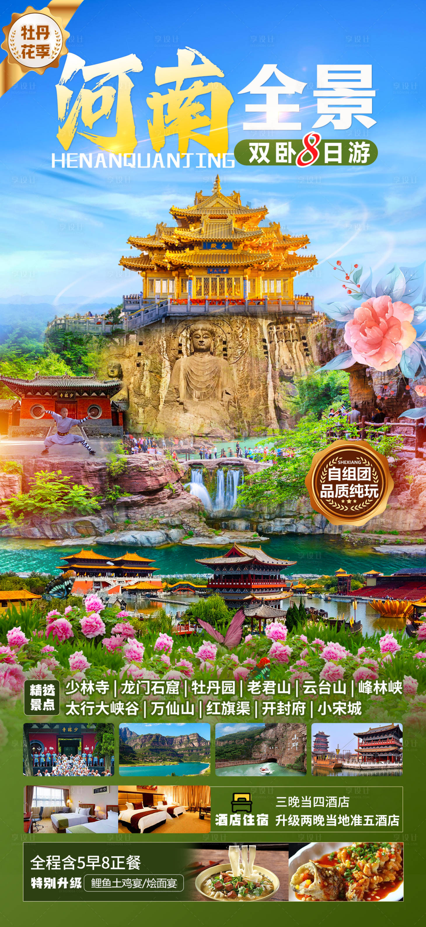 源文件下载【享设计】搜索编号：16770025228784566【河南全景牡丹季海报】