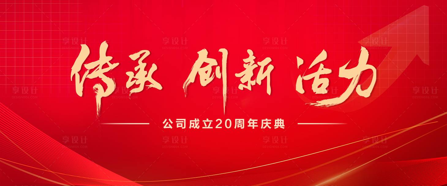 源文件下載【享設計】搜索編號：27000025219463724【企業kv周年慶】