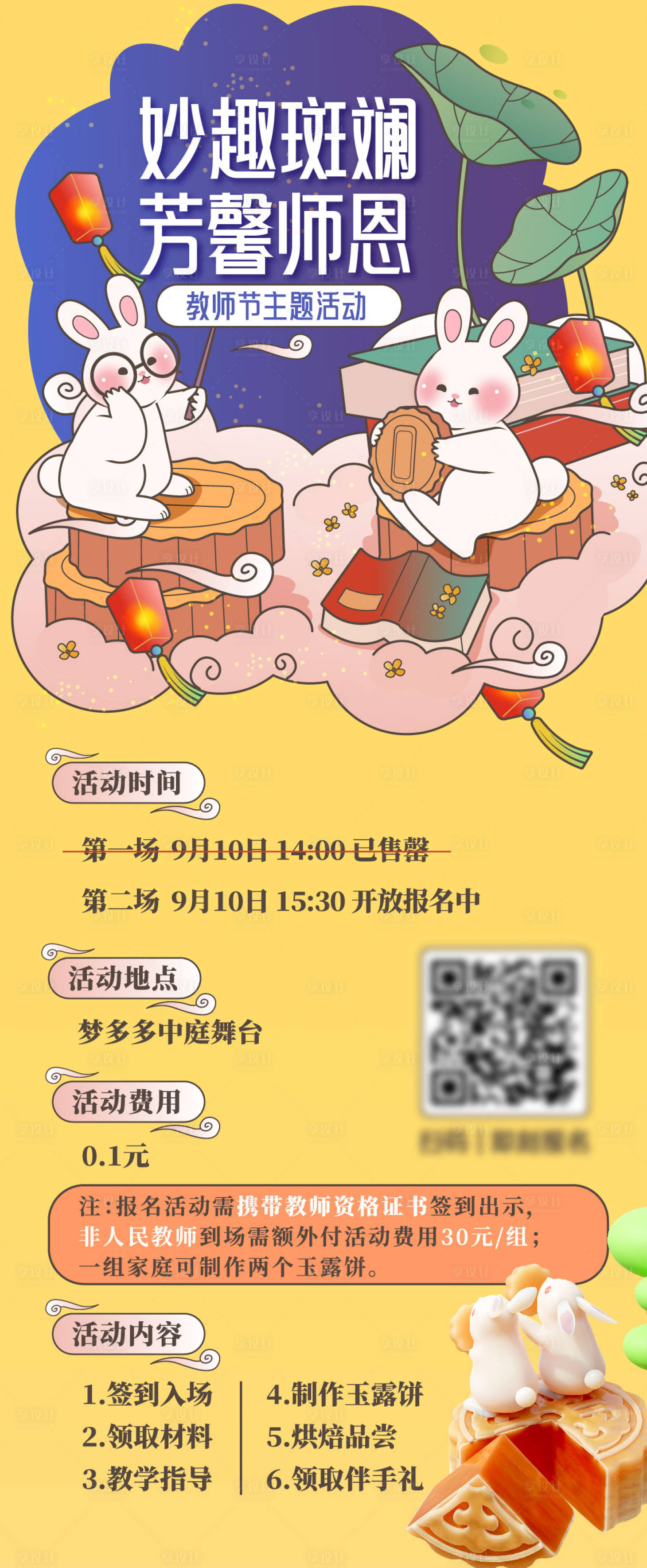 源文件下載【享設計】搜索編號：93200025294489767【中秋節教師節活動促銷海報】