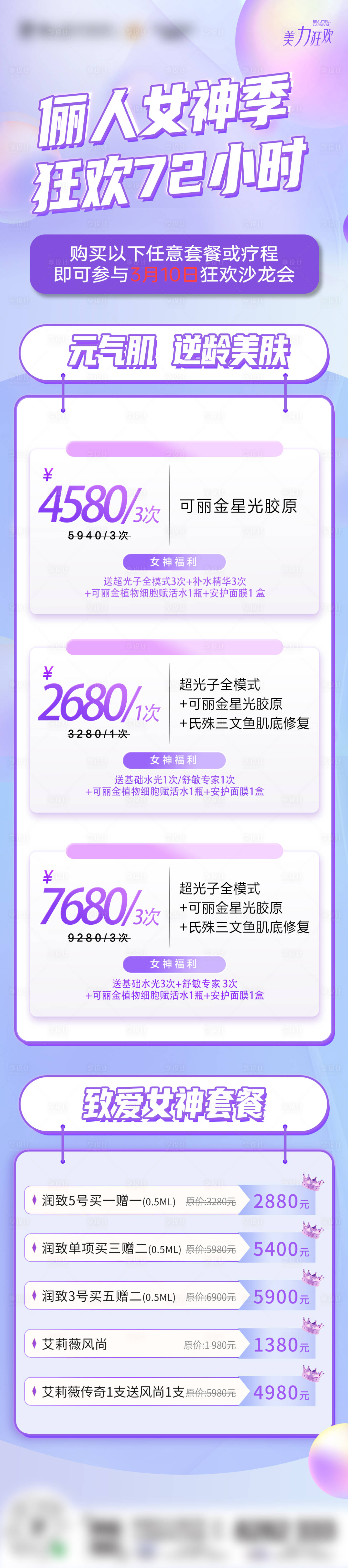 源文件下載【醫美女神季活動長圖】編號：38250025205281383