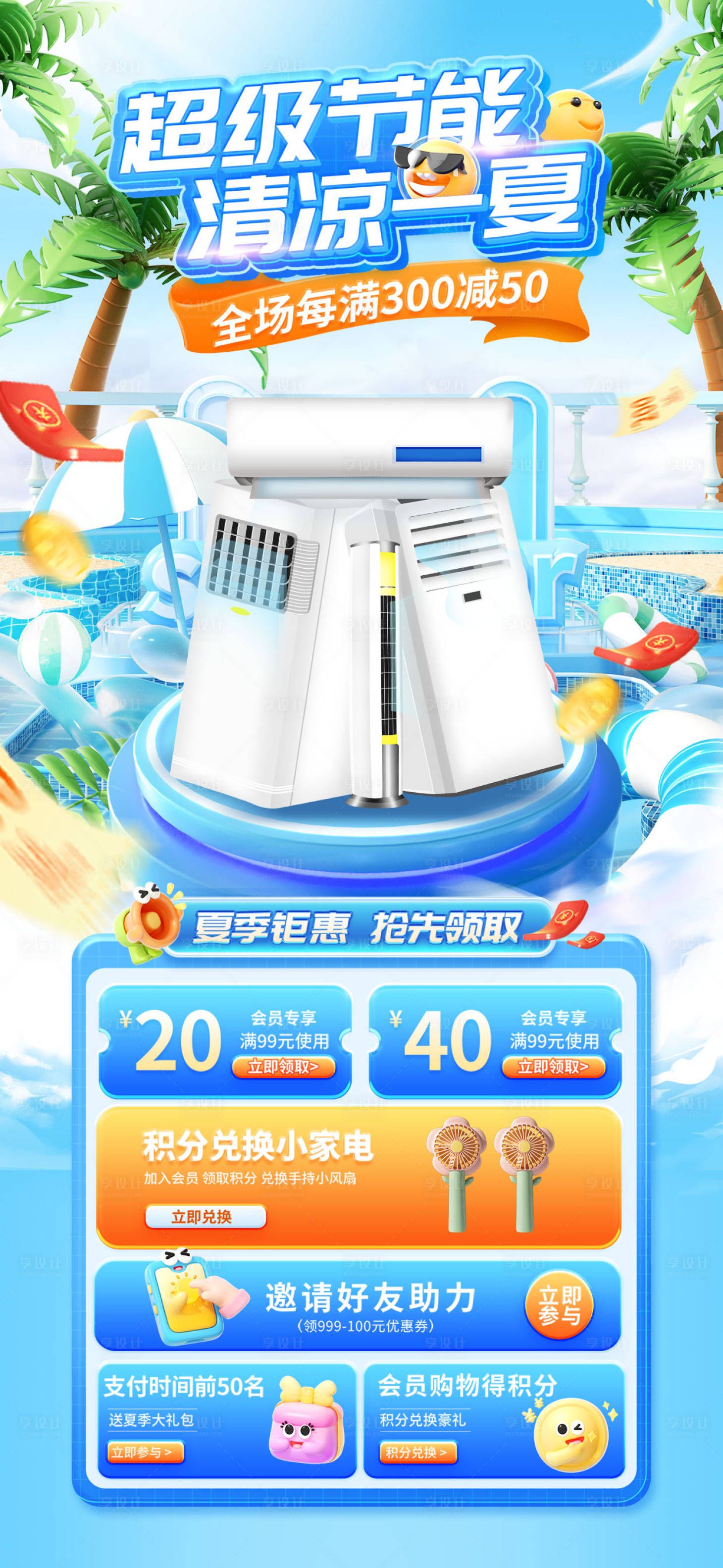源文件下載【享設(shè)計(jì)】搜索編號(hào)：74070025063957106【夏季冰爽家電空調(diào)促銷(xiāo)海報(bào)】