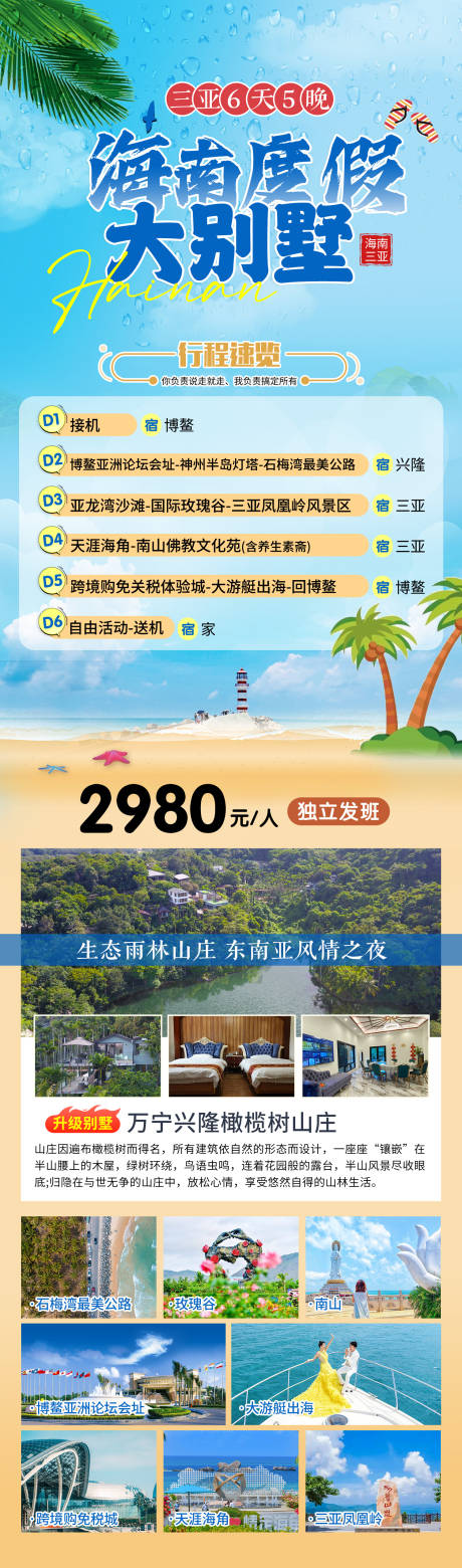 源文件下载【海南旅游海报】编号：99490025181808011