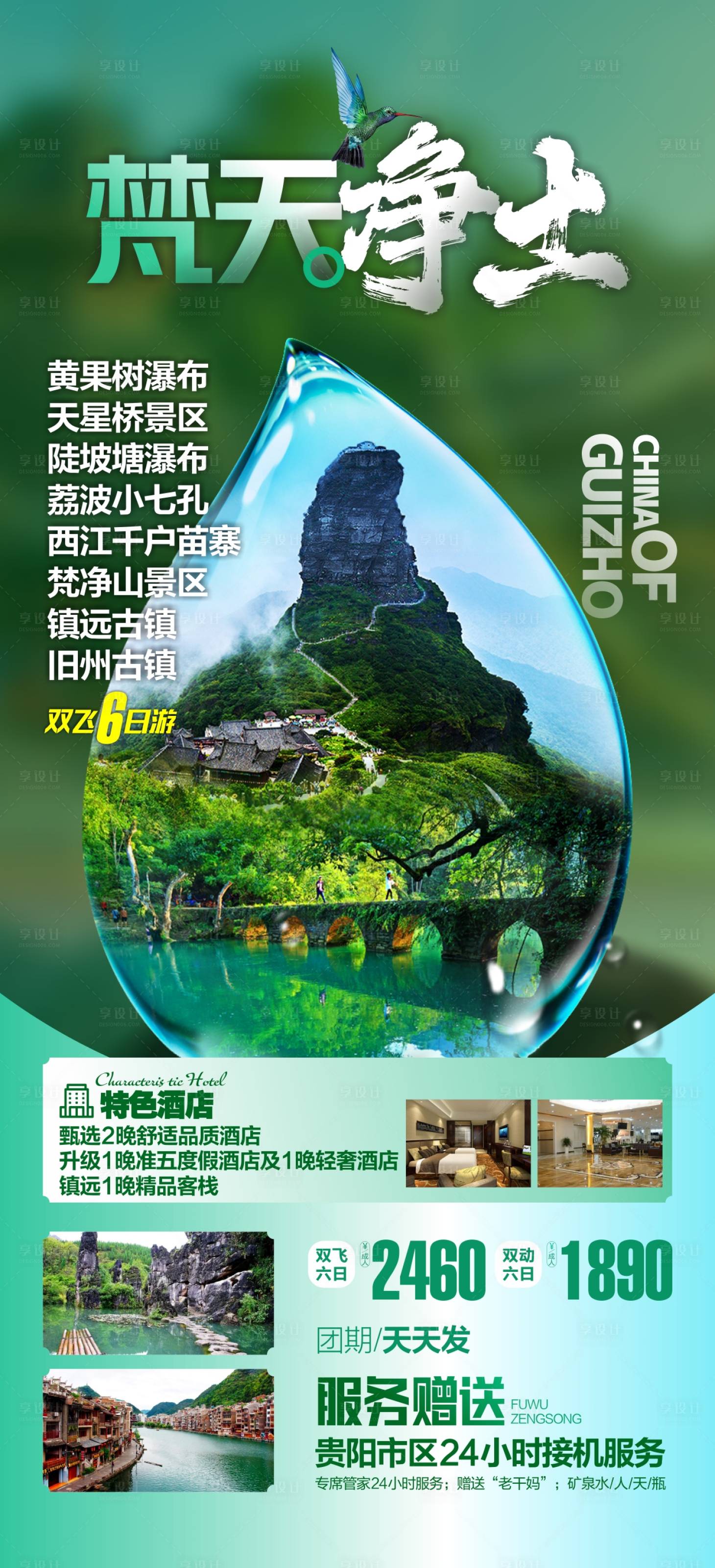 源文件下載【貴州旅游海報】編號：42890025139018317