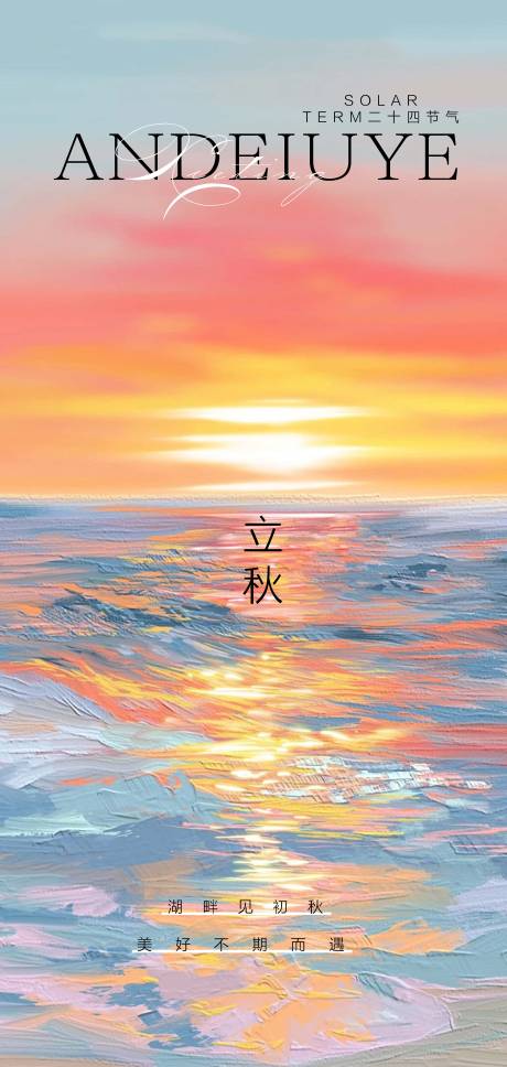源文件下載【享設(shè)計(jì)】搜索編號(hào)：34120025304605360【立秋節(jié)氣海報(bào)】