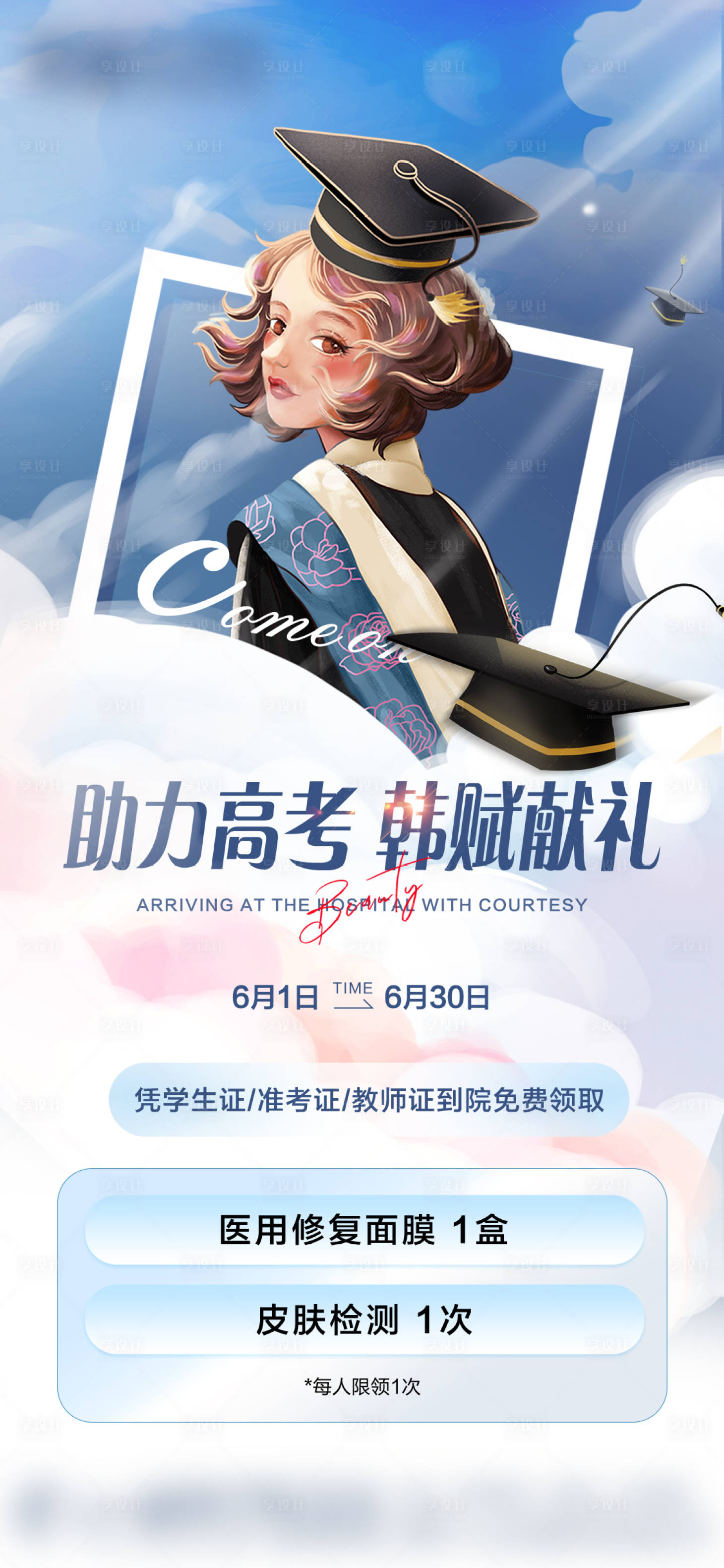 源文件下載【享設計】搜索編號：27190025106311622【醫(yī)美助力高考】