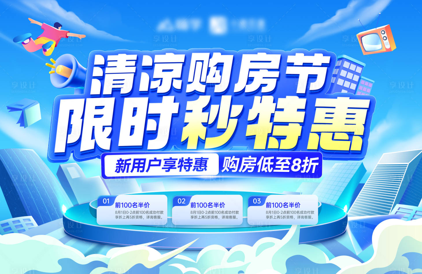 源文件下載【享設計】搜索編號：75370025385071171【房地產清涼購房節背景板】