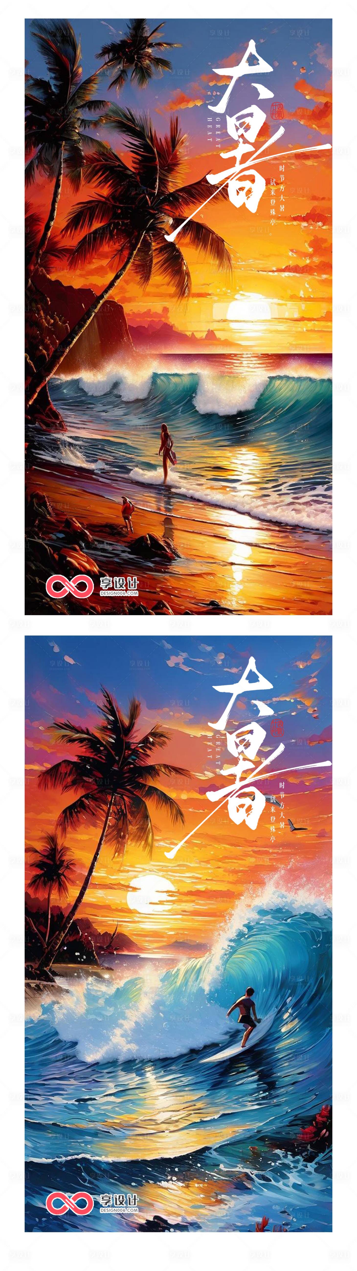 源文件下載【享設計】搜索編號：10840025086795714【大暑】