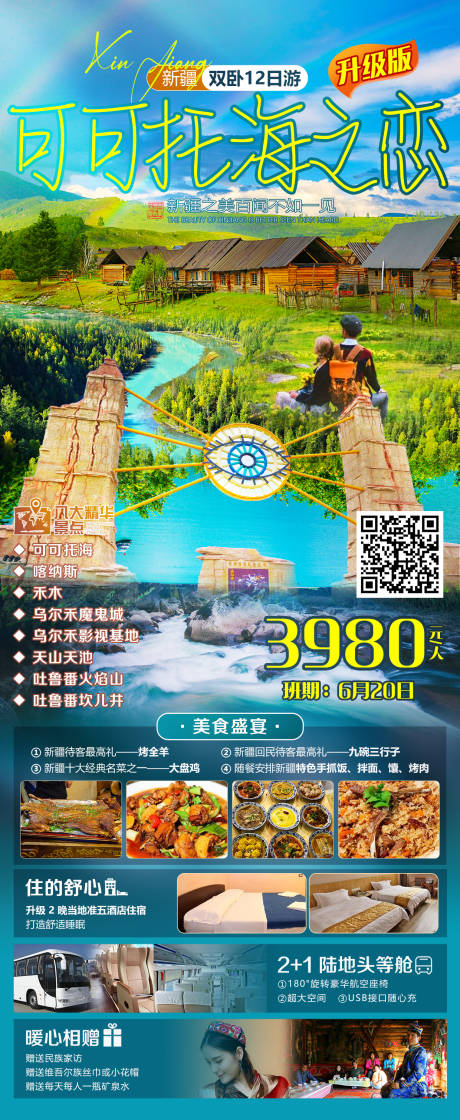 源文件下载【新疆旅游海报】编号：60540025270257688