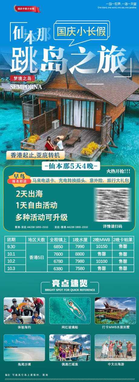 源文件下载【仙本那跳岛之旅长图海报】编号：56140025059694362