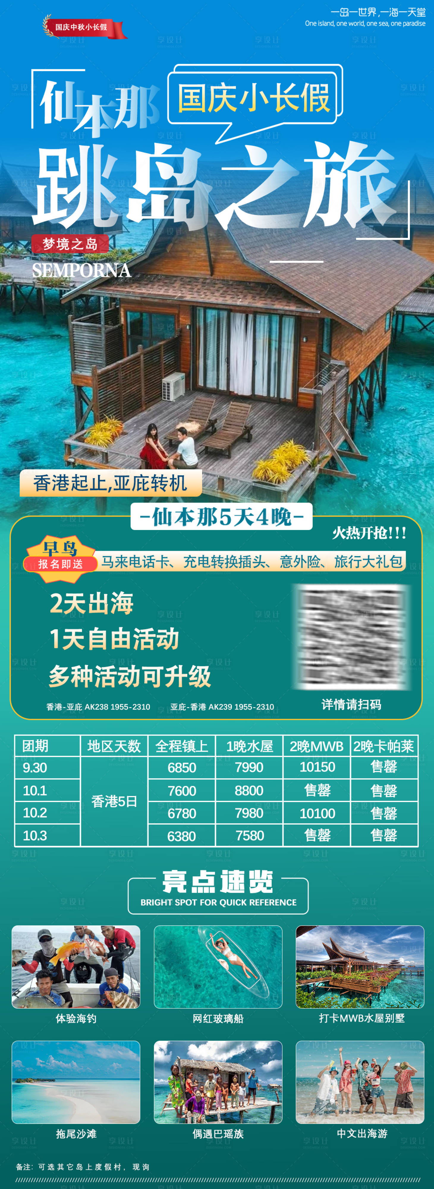 源文件下载【仙本那跳岛之旅长图海报】编号：56140025059694362