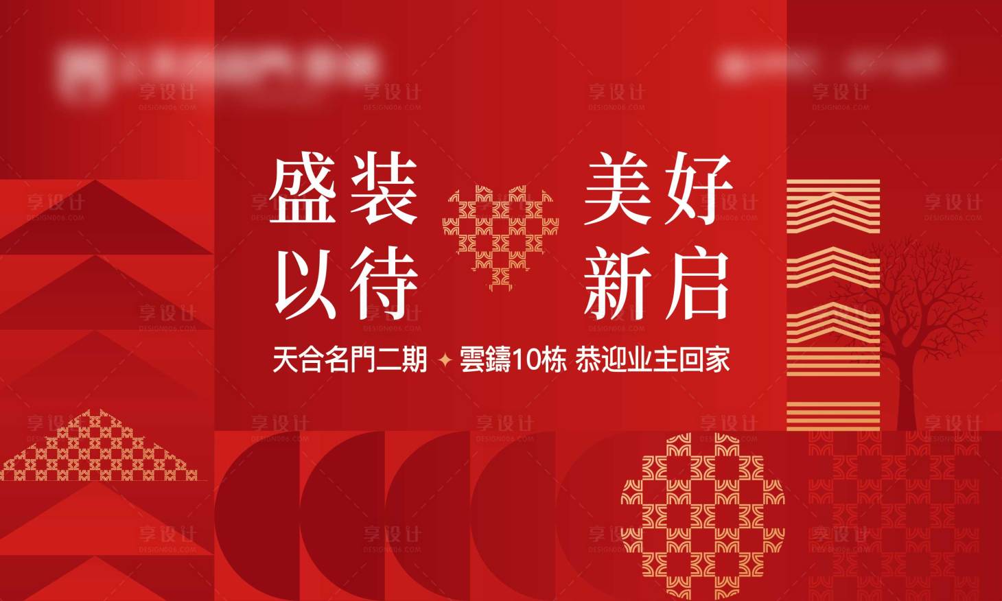 源文件下載【享設計】搜索編號：23190025190112307【地產交付背景板】