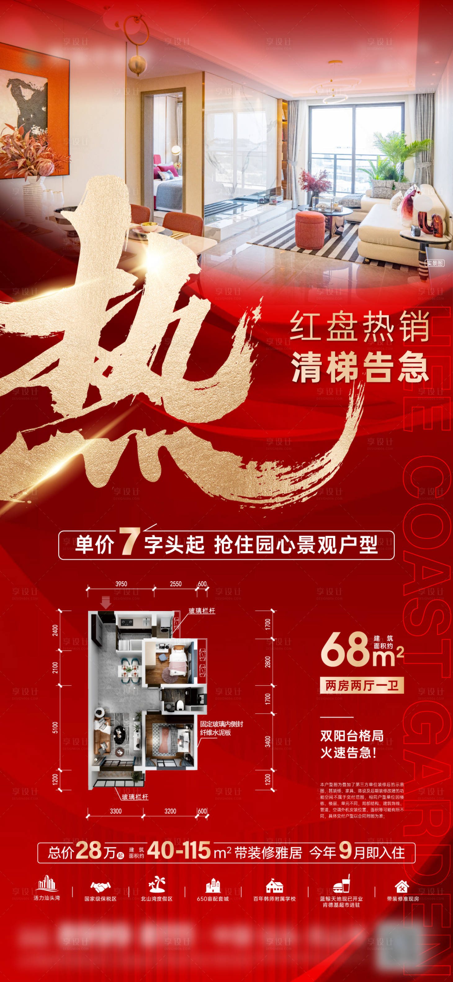 源文件下载【享设计】搜索编号：90030025371797477【户型清栋热销海报】