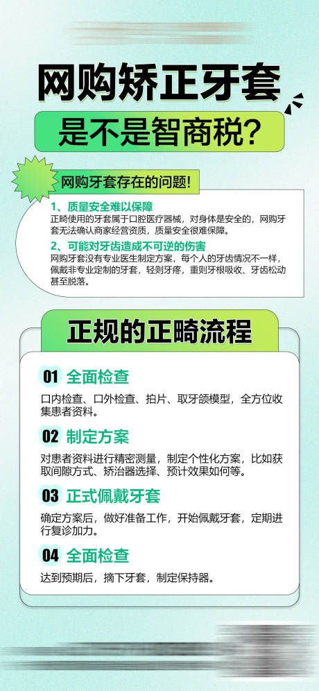 源文件下載【享設(shè)計(jì)】搜索編號：86790025196769977【網(wǎng)購牙套的壞處科普海報(bào)】