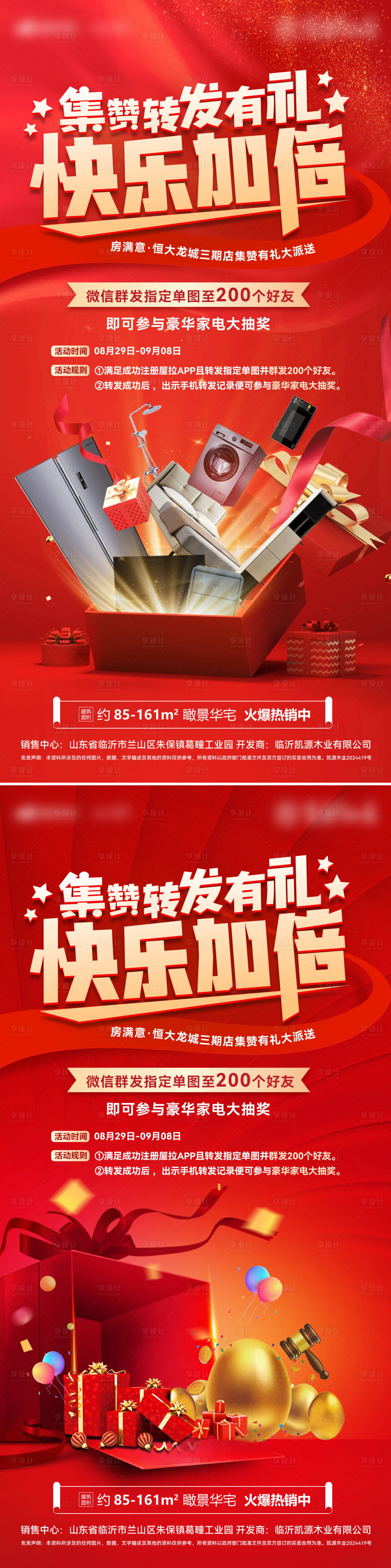 源文件下载【房地产转发点赞有礼福利社区活动海报】编号：74620025417539853