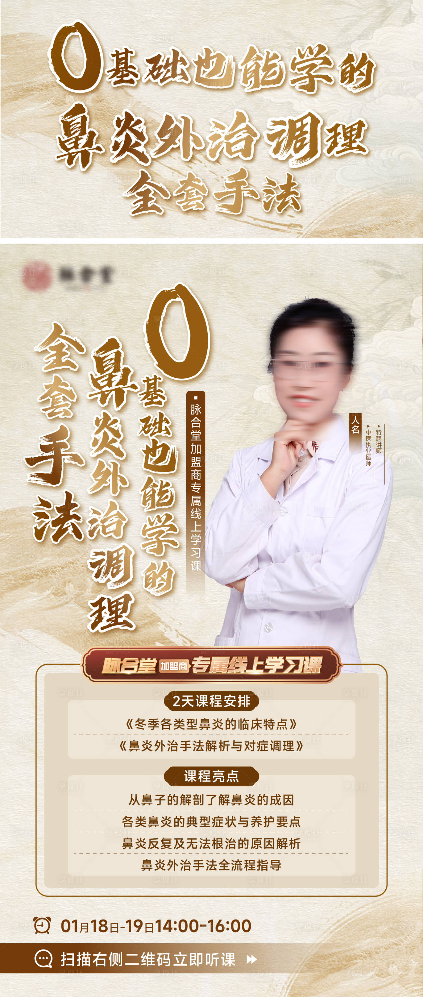 源文件下載【享設計】搜索編號：25990025097615635【中醫課程線上學習活動人物海報】