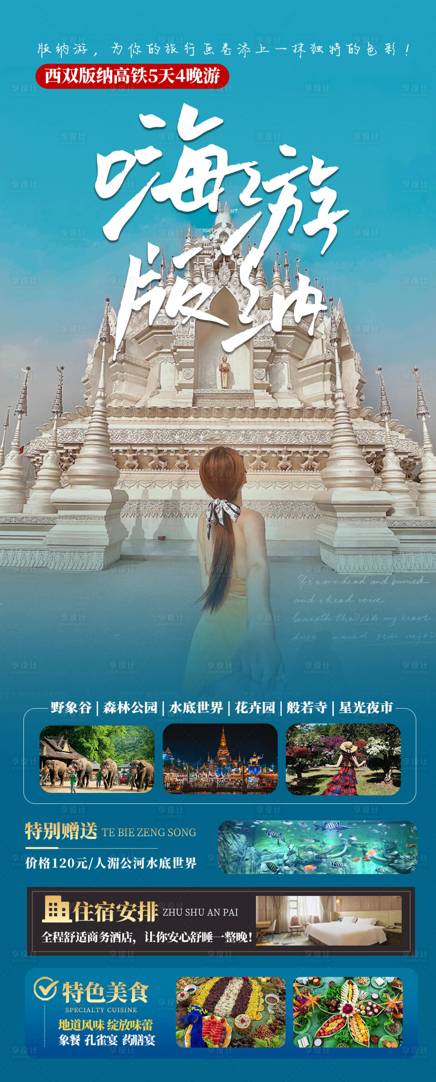 源文件下載【西雙版納旅游海報】編號：72600025086414128