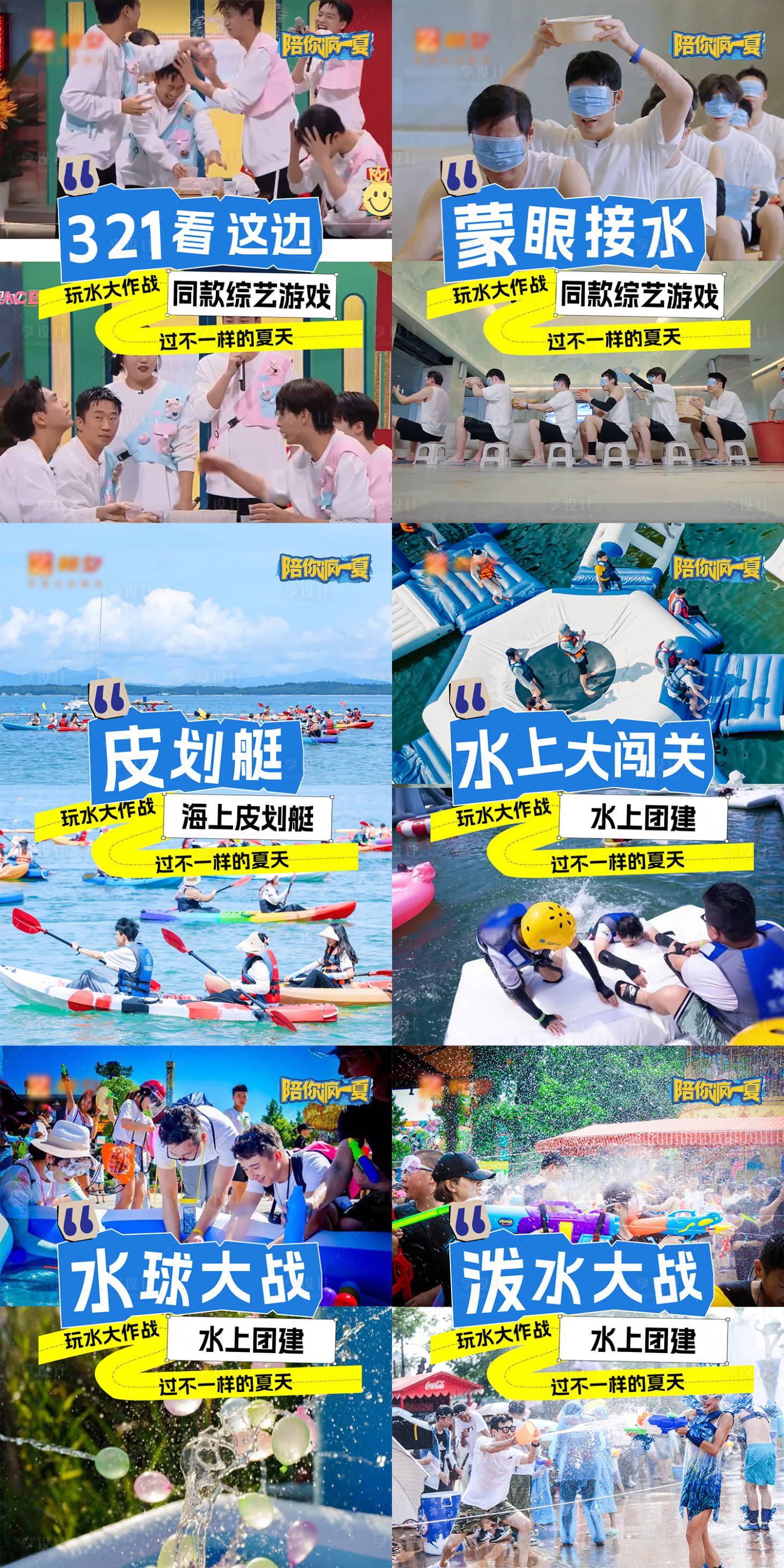 源文件下载【享设计】搜索编号：20210024933605015【水上团建玩水大作战】