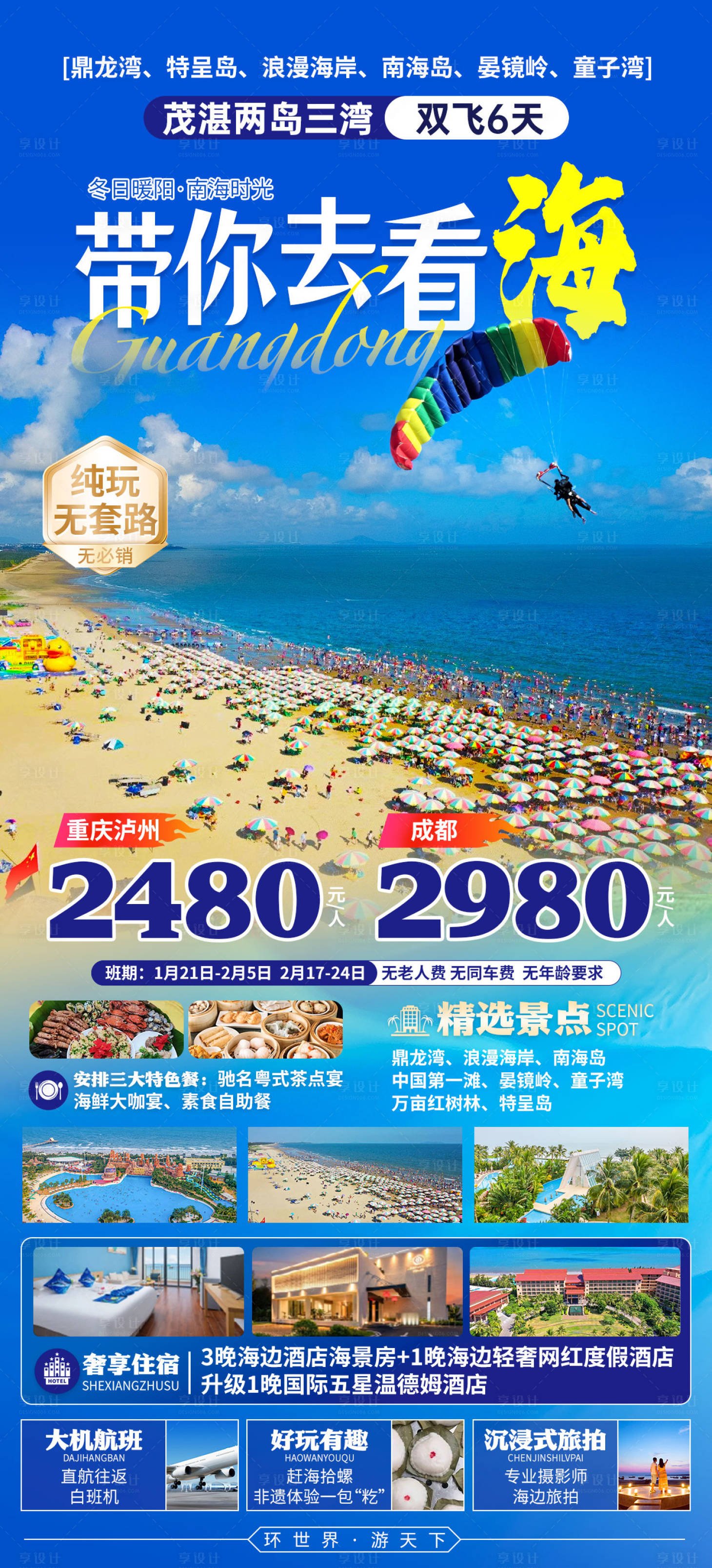源文件下载【享设计】搜索编号：51620025180311621【看海湛江旅游海报】